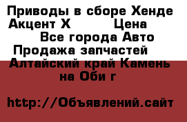 Приводы в сборе Хенде Акцент Х-3 1,5 › Цена ­ 3 500 - Все города Авто » Продажа запчастей   . Алтайский край,Камень-на-Оби г.